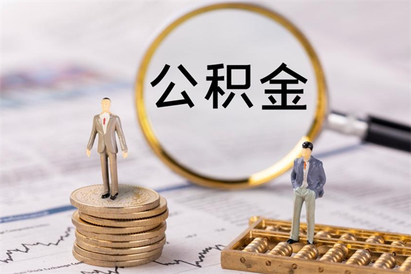 固始怎么把住房公积金套出来（有什么办法可以把公积金套出来）