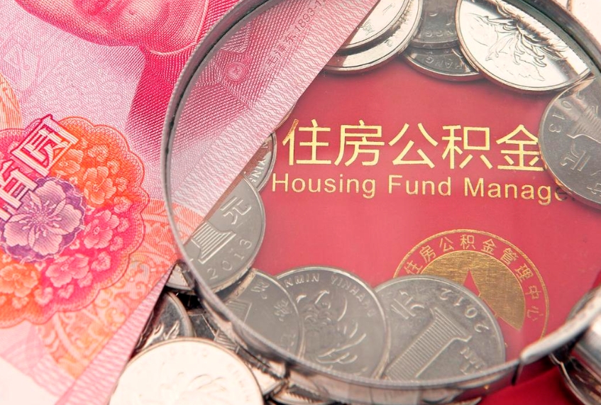 固始公积金提取流程详细步骤（怎么提取市公积金）