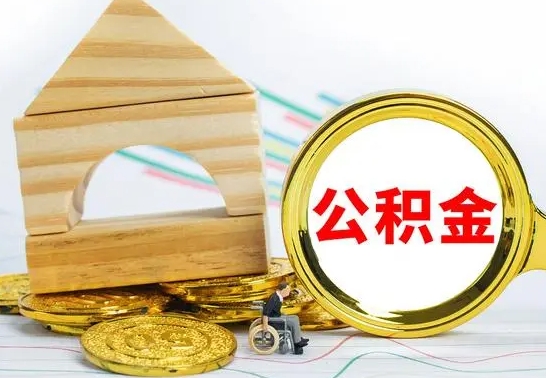 固始怎么把住房公积金套出来（有什么办法可以把公积金套出来）